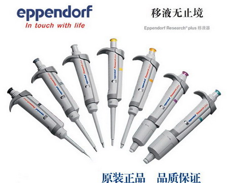 德國(guó)艾本德Eppendorf Research® plus 2～20µl單道可調(diào)移液器